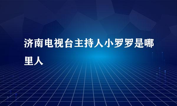 济南电视台主持人小罗罗是哪里人