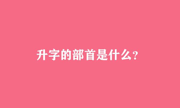 升字的部首是什么？