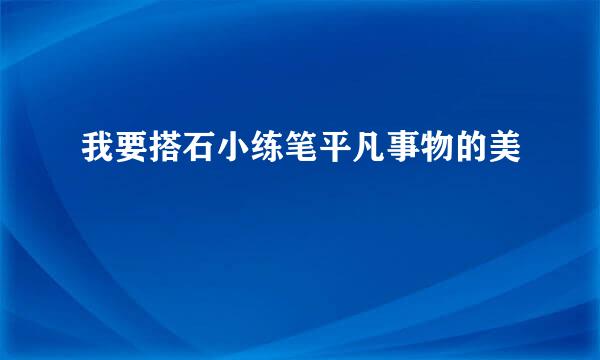 我要搭石小练笔平凡事物的美