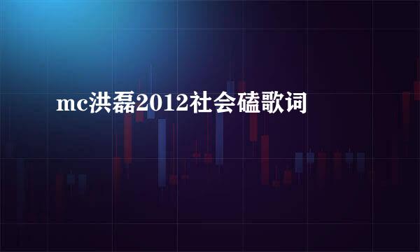 mc洪磊2012社会磕歌词