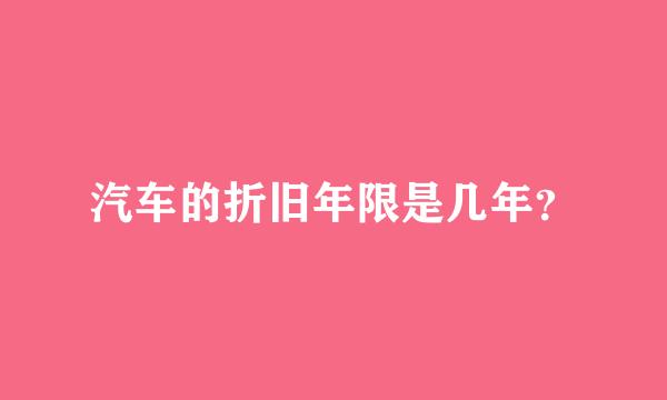 汽车的折旧年限是几年？