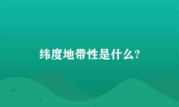 纬度地带性是什么?