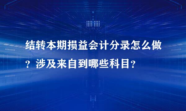 结转本期损益会计分录怎么做？涉及来自到哪些科目？