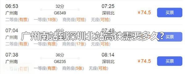 广州南站到深圳北站高铁需要多久?