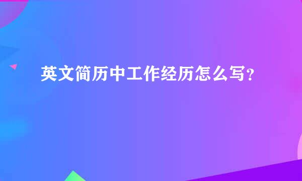 英文简历中工作经历怎么写？