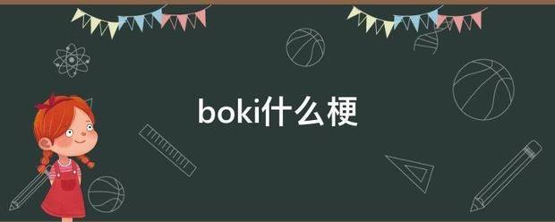 boki什么梗待图前