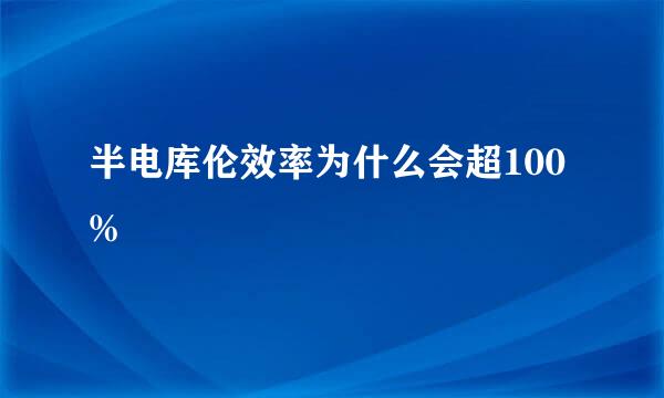 半电库伦效率为什么会超100%