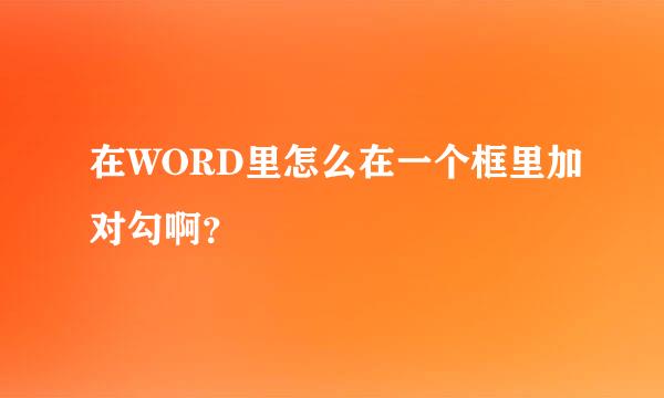 在WORD里怎么在一个框里加对勾啊？