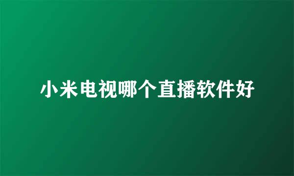 小米电视哪个直播软件好