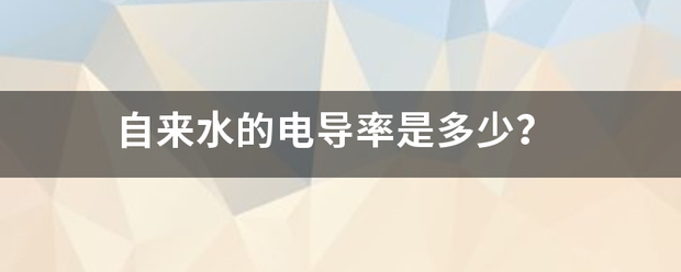 自来水的电导率是多少？