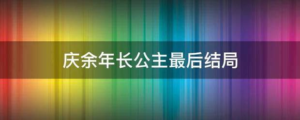 庆余年长来自公主最后结局