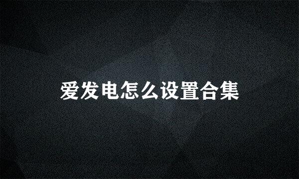 爱发电怎么设置合集