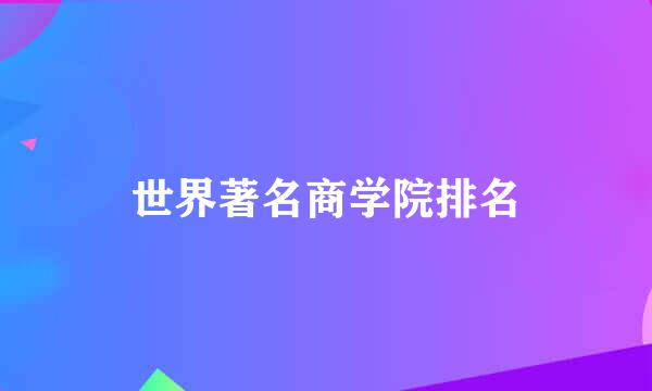 世界著名商学院排名