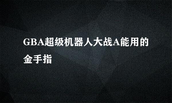 GBA超级机器人大战A能用的金手指