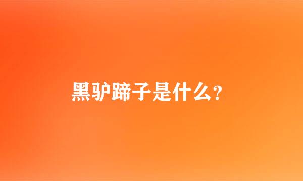 黑驴蹄子是什么？