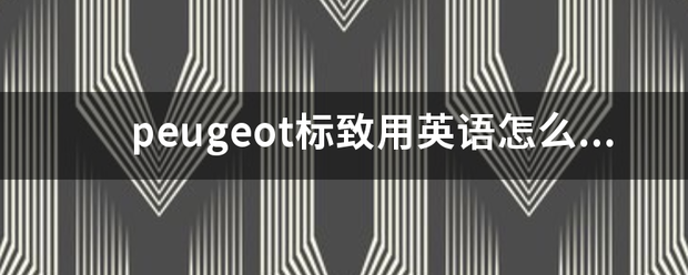 p件基想府香eugeot标致用英语怎么读？