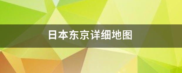 日本东京详细地图