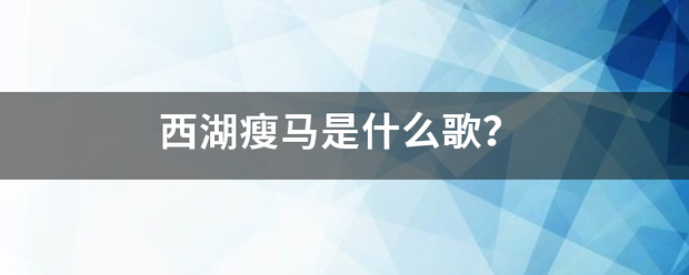 西湖瘦马是什么歌来自？