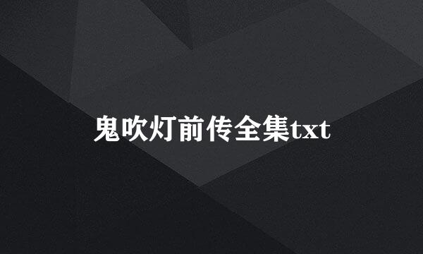 鬼吹灯前传全集txt