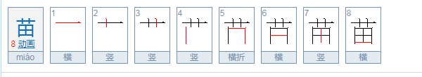 苗加偏旁组来自成新字有哪些字？