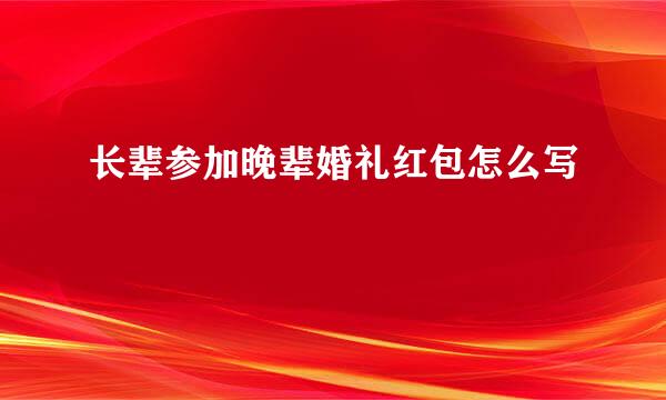 长辈参加晚辈婚礼红包怎么写