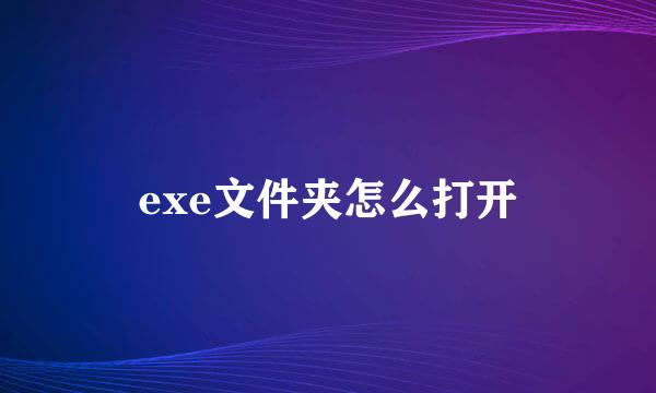 exe文件夹怎么打开