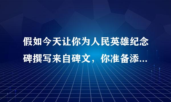 假如今天让你为人民英雄纪念碑撰写来自碑文，你准备添加哪些内容