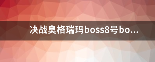 决战奥格瑞玛boss8号boss在哪儿