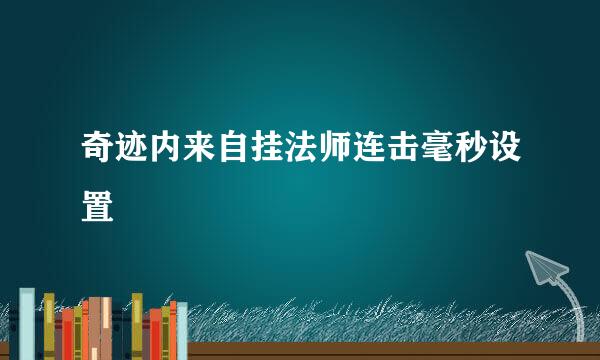 奇迹内来自挂法师连击毫秒设置