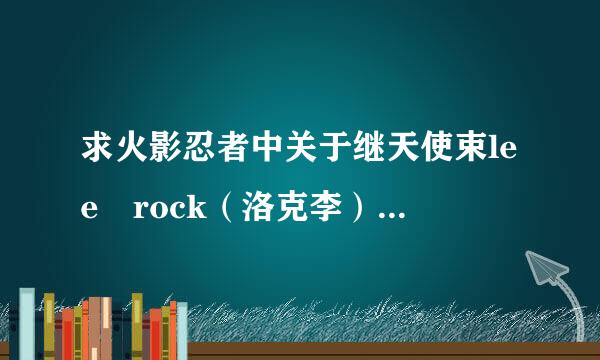 求火影忍者中关于继天使束lee rock（洛克李）的经典语录