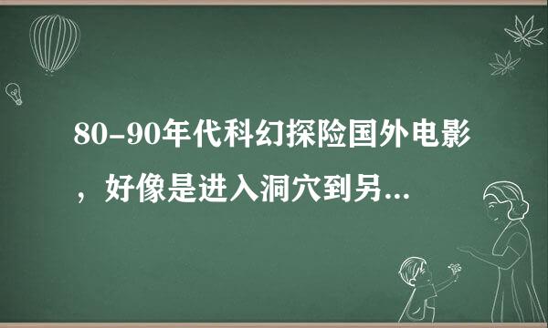 80-90年代科幻探险国外电影，好像是进入洞穴到另一个世界，有巨型蜥蜴，火山！最后坐锅飞出来的