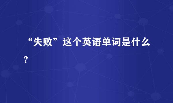 “失败”这个英语单词是什么？