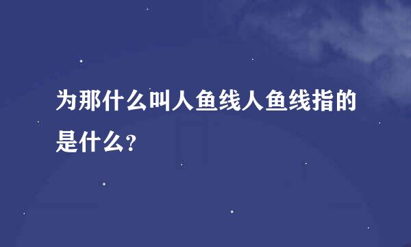 为那什么叫人鱼线人鱼线指的是什么？