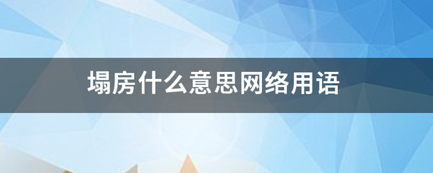 塌房什么意思网络用语