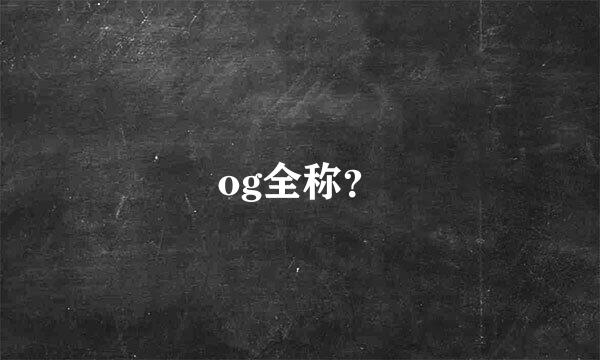 og全称？