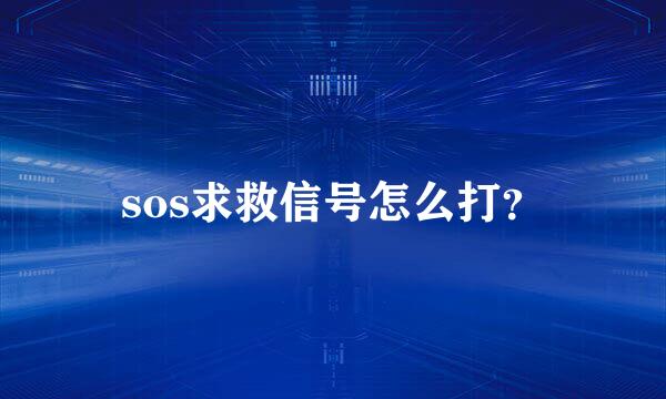 sos求救信号怎么打？