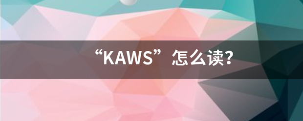 “KAWS”怎么读？