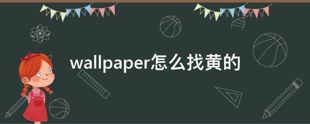 wallpaper怎么找黄的