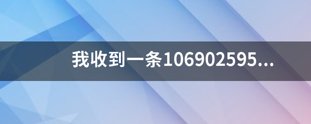 我收到一条106来自902595522自360问答称泰康人寿，发来的验证码？