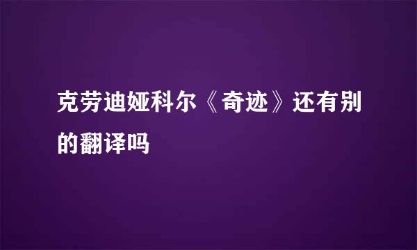 克劳迪娅科尔《奇迹》还有别的翻译吗