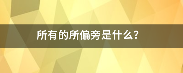 所益有动级块念很妈预西有的所偏旁是什么？