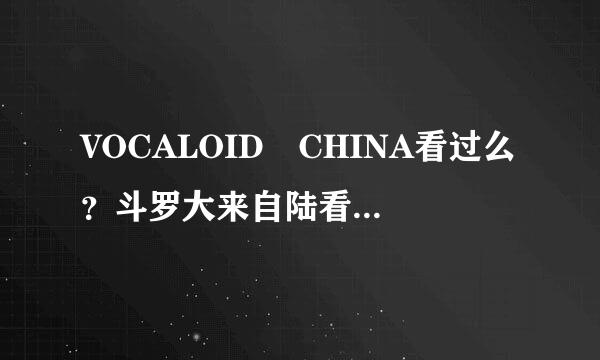 VOCALOID CHINA看过么？斗罗大来自陆看过么？乐正绫知道么？乐360问答正绫穿越斗罗武魂是什么 乐正绫CP又是谁哪？