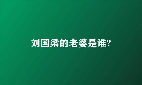 刘国梁的老婆是谁?