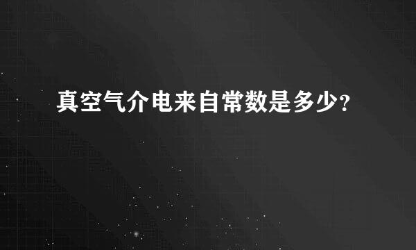 真空气介电来自常数是多少？