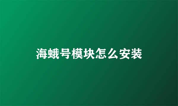 海蛾号模块怎么安装