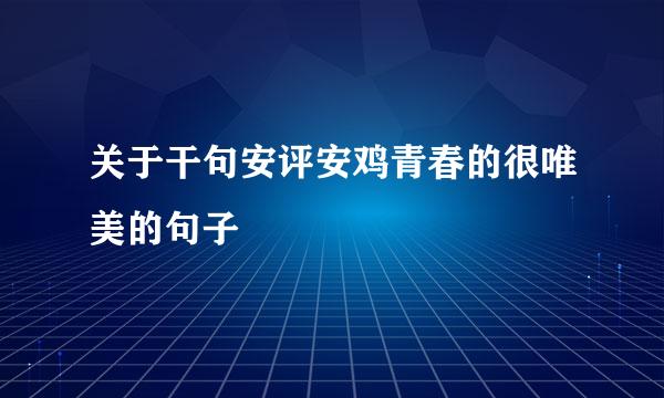 关于干句安评安鸡青春的很唯美的句子