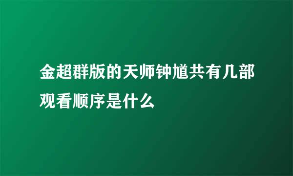 金超群版的天师钟馗共有几部观看顺序是什么