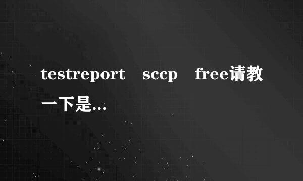 testreport sccp free请教一下是什么测试报告