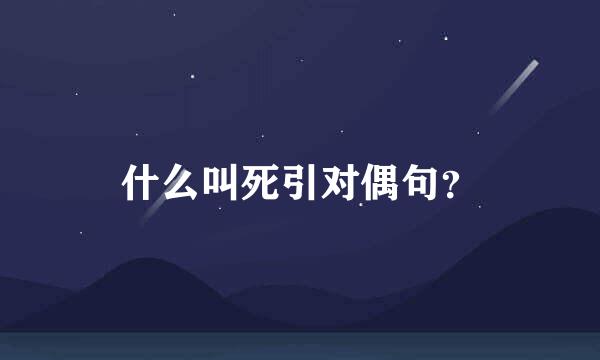 什么叫死引对偶句？