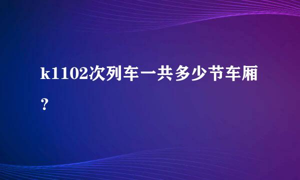 k1102次列车一共多少节车厢？